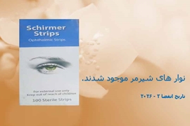 نوار های شیرمر موجود شدند.